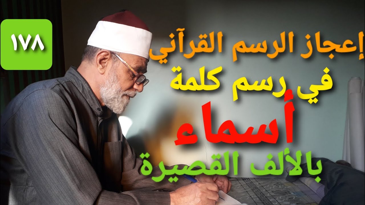 ح ١٧٨ إعجاز الرسم القرآني في رسم كلمة أسماء بألف المد الطويلة ما عدا في موضع واحد بالألف الخنجرية 