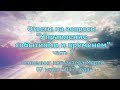 Контактер Морея. Ченнелинг. «Управление событиями и временем». Часть 2. 7 июня 2017 года