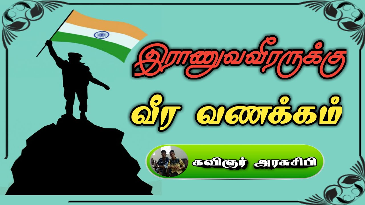 army kavithai in tamilindian army kavithai in tamilஇராணுவ கவிதைராணுவ