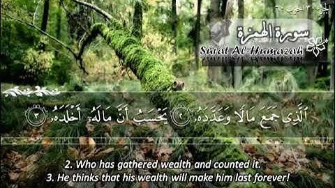 الشيخ ماهر المعيقلي سورة الهمزة - جودة عالية | Maher Almuaiqly Surat Al-Humaza - High Quality