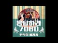 [KPOP Dance] 광고없이 1시간 연속재생!!! 추억의 롤라장 Ver1.