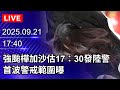 樺加沙颱風來襲