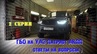 Установка ГБО на УАЗ Патриот АКПП, ответы на вопросы. ГБО - 2 серия.