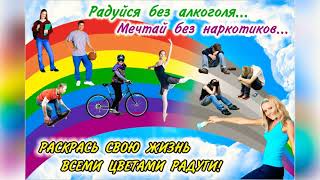 Живи ярко!