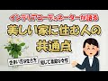 【2ch掃除まとめ】インテリアコーディネーターが語る！美しい家に住む人の共通点・綺麗な部屋で丁寧な暮らしをする人の特徴【シンプルライフ】ガルちゃん有益トピ