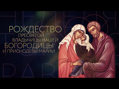 РОЖДЕСТВО ПРЕСВЯТОЙ БОГОРОДИЦЫ