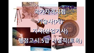 측량및지형공간정보 기술사 시험 준비하기