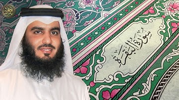 سورة البقرة ( كاملة ) بصوت الشيخ احمد العجمي | Sourat al baqara Ahmad Al-Ajmi