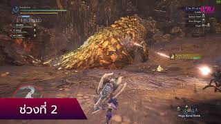 Monster Hunter World - หนทางสู่การพิชิต Kulve Taroth ตั้งแต่ต้นจนจบ