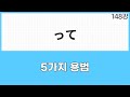 JLPT N3 문법 (148강) って 5가지용법