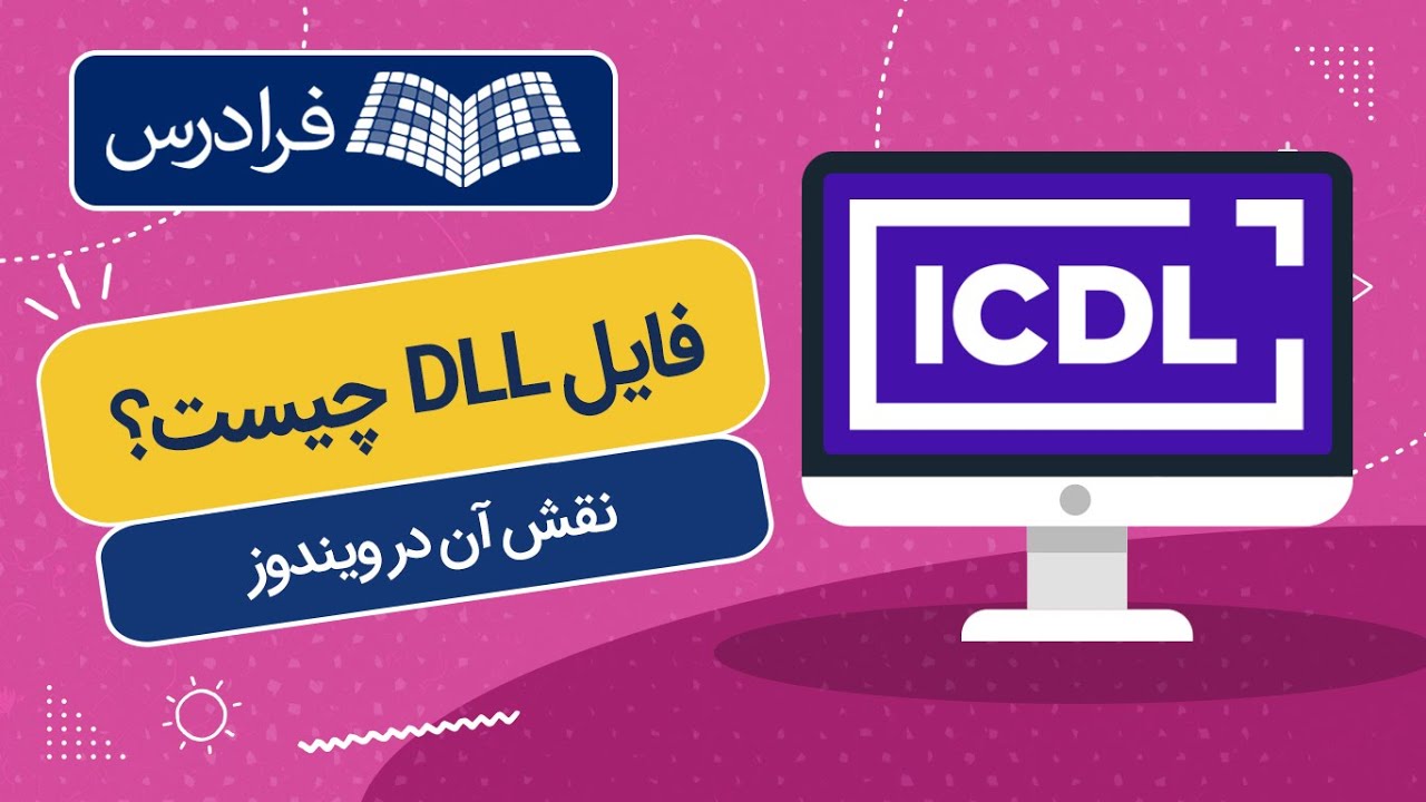 فایل دی ال ال چیست؟ + نقش آن در ویندوز - همه چیر در مورد DLL - YouTube