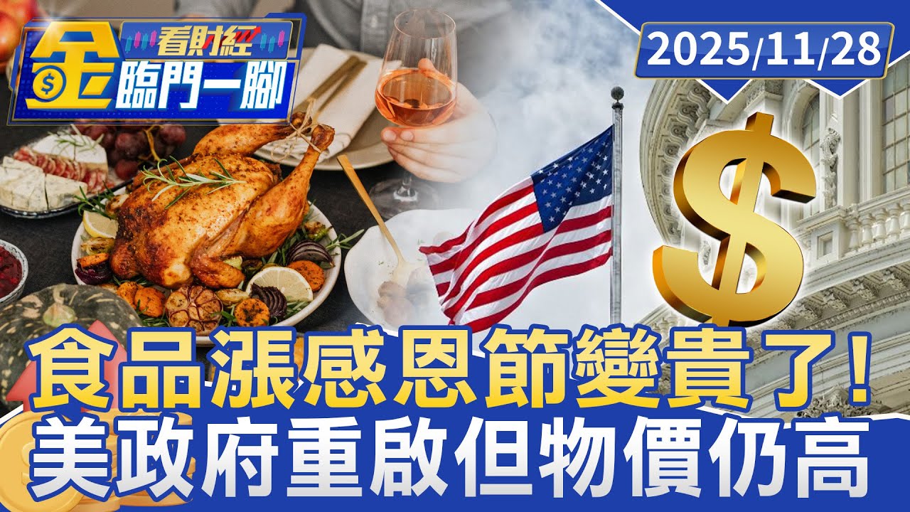 感恩節變貴了！ 美政府重啟但物價仍高 民：過不下去了【#金臨門一腳 看財經】20251128 #金臨天下 #感恩節 #美國 #通貨膨脹 #政府關門  #家庭開銷 #民生經濟
