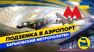 Подземка в аэропорт. Харьковский метрополитен