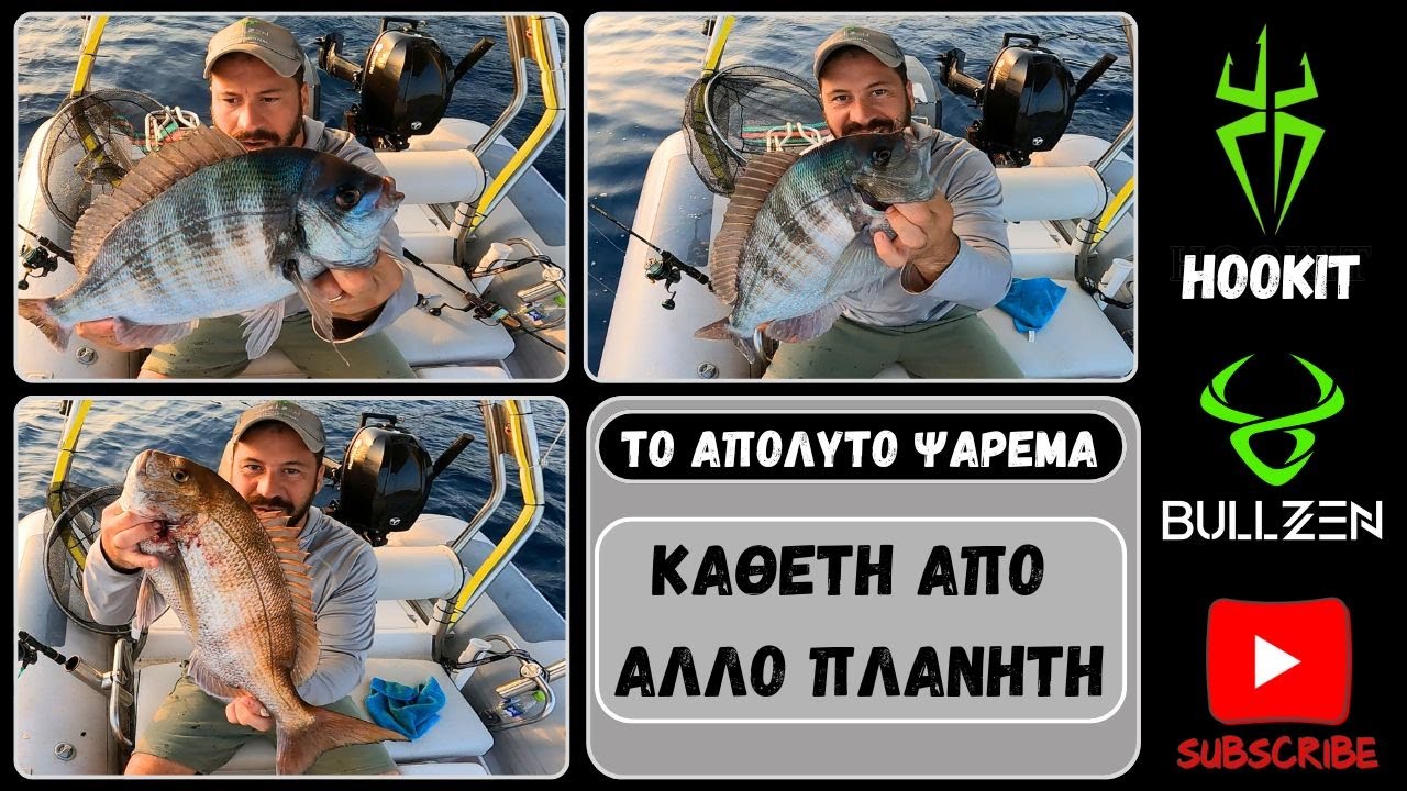 ΨΑΡΕΜΑ ΚΑΘΕΤΗΣ ΑΠΟ ΑΛΛΟ ΠΛΑΝΗΤΗ 🎣 #hookit #fishing