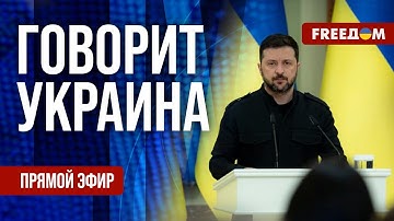FREEДОМ. Говорит Украина. 1248-й день войны. Прямой эфир