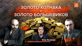 Золото Колчака и золото большевиков/Егор Яковлев