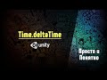   timedeltatime  unity