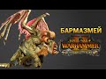 Бармазмей в Total War Warhammer 2 на русском