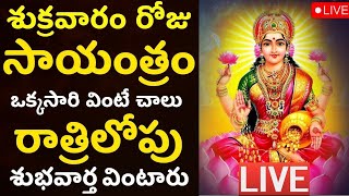 LIVE: శుక్రవారం సాయంత్రం ఈ మంత్రం వింటే ధనలక్ష్మి వరిస్తుంది | Lakshmi Devi Songs