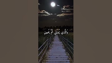 الذي خلقني فهو يهدين #اسلام_صبحي #سورة_الشعراء 💙