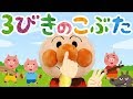 手遊び歌⭐️3びきのこぶた⭐️アンパンマン 赤ちゃん喜ぶ&泣き止む&笑う動画 子供向けおもちゃアニメ Finger play songs