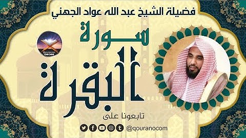 سورة البقرة لفضيلة الشيخ عبد الله عواد الجهني 💖