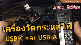 รีวิว ตัววัดกระแสไฟ USB วัดไฟโน้ตบุ๊ก Laptop USB-C Type-C Meter Tester LCD วัดการใช้ไฟฟ้า Notebook