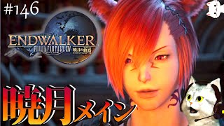 【FF14】#146 暁月メインクエねこ!! (クエLv89~)【マナDC】※ネタバレ注意【PS5版】