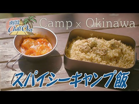 【沖縄】スパイシーキャンプ飯／「南国ChillOut」キャンプの魅力と沖縄の自然美をお届け!　2023年8月24日放送 vol.111