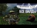 [Oblivion Lost] ВСЕ БИЛДЫ и инфа по игре