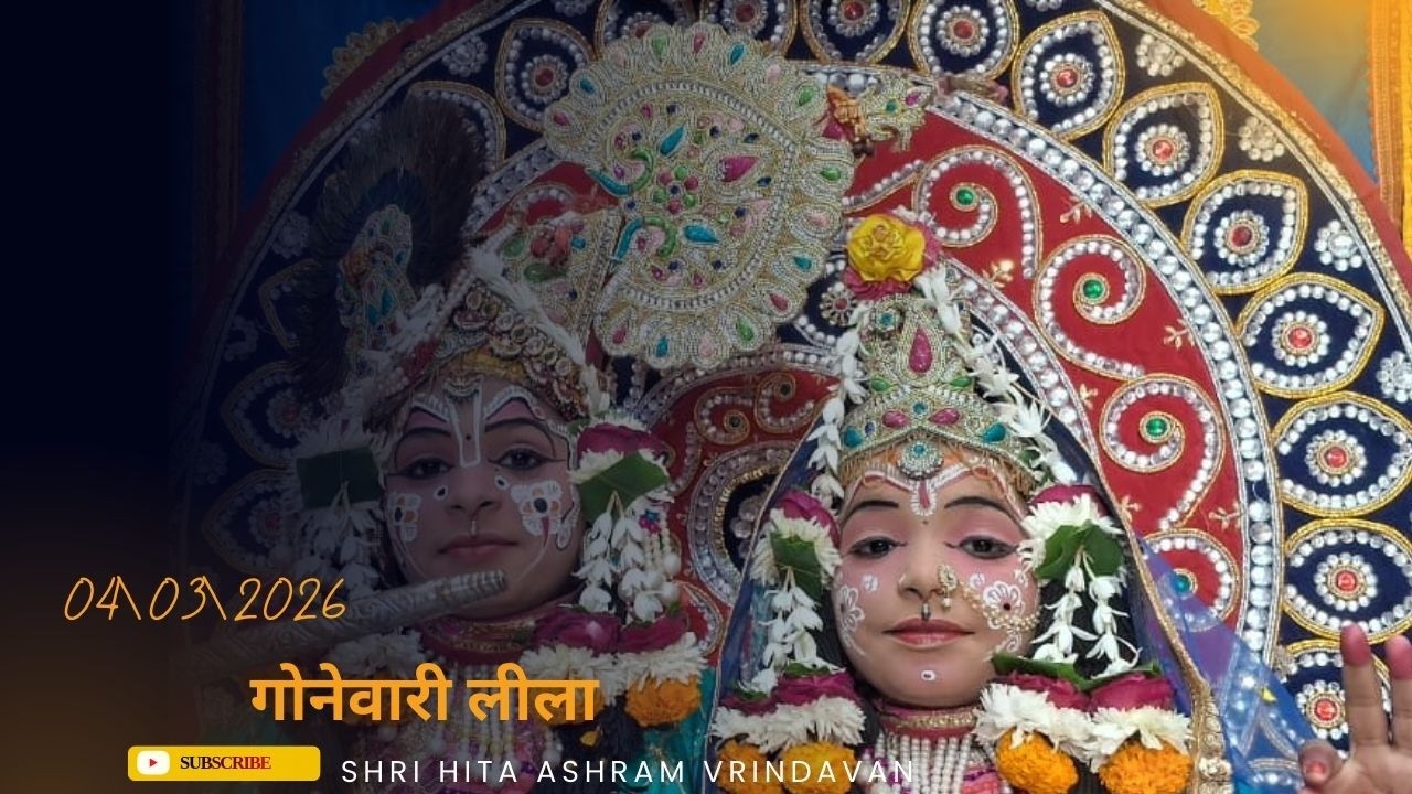 🔴 Live Raslila- live गोनेवारी लीला || Shree Hita Ashram Vrindavan || (04/03/2026) ||