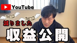 【収益公開】最高収益から減り続けるYOUTUBEの収益を公開します!