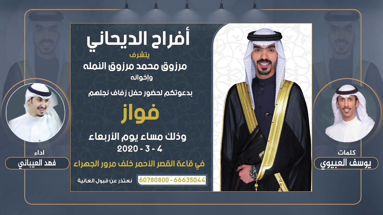 افراح الديحاني | حفل فواز مرزوق الديحاني | كلمات يوسف العبيوي | اداء فهد العيباني