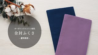 『オーガニックコットンふくさ』企業様向け商品紹介【マルアイ】慶弔両用 袱紗