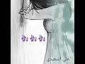 اجمل حالات واتساب تصميم جديد انى وحدي عشت الاسى
