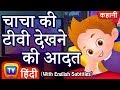 चाचा की टीवी देखने की आदत (ChaCha Watching TV) - Hindi Kahaniya | Moral Stories for Kids | ChuChu TV