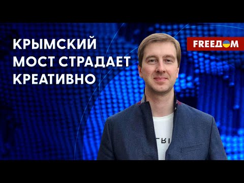 🔥 Крымский мост поврежден, но не разрушен. Как это затронет логистику ВС РФ? Мнение Ступака