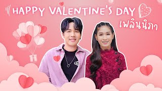 Happy Valentine's Day - ลำเพลิน วงศกร x เบลล์ นิภาดา