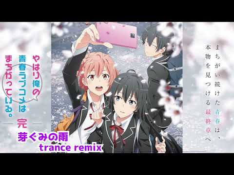 やはり俺の青春ラブコメはまちがっている完 - op - 芽ぐみの雨 - trance remix