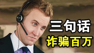 犯罪天才聯合FBI臥底電信詐騙公司三句話詐騙上百萬一口氣看完犯罪動作美劇《妙警賊探第一季》