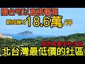 陽台直接看海才威！全台最低18.6萬/坪新成屋好心動...打開CC字幕 台灣房地產 基隆 南港 汐止 內湖 五堵 中和 新店參考