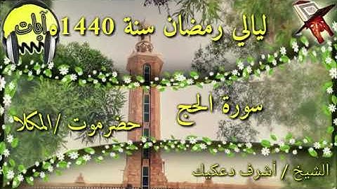 سورة الحج القارئ أشرف دعكيك