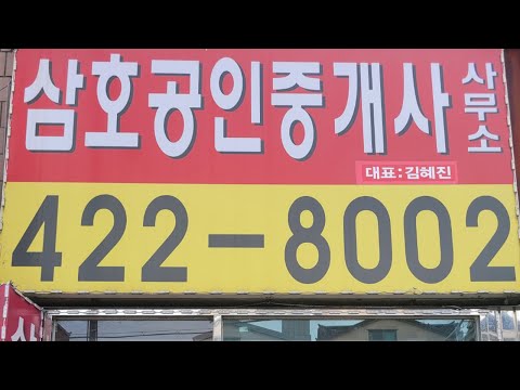 삼호공인중개사사무소