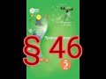 § 46 "Екологічні проблеми та їх розв'язування"//5 клас Природознавство
