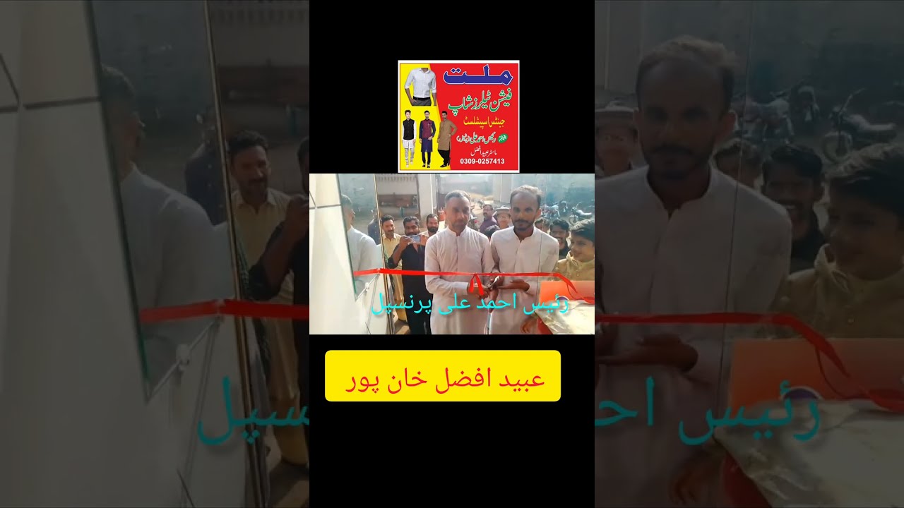 افتتاح ٹیلر شاپ رئیس احمد علی پرنسپل 