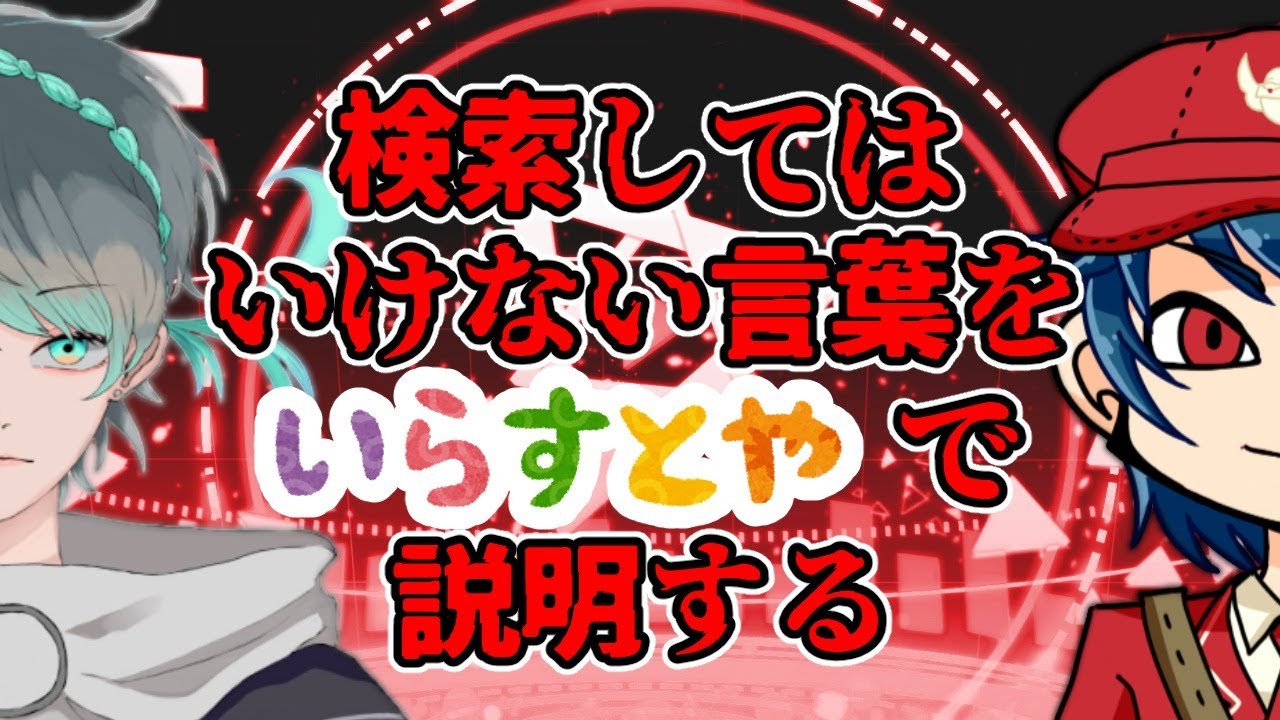 一応閲覧注意 検索してはいけない言葉をいらすとやで説明する はとびうお Youtube