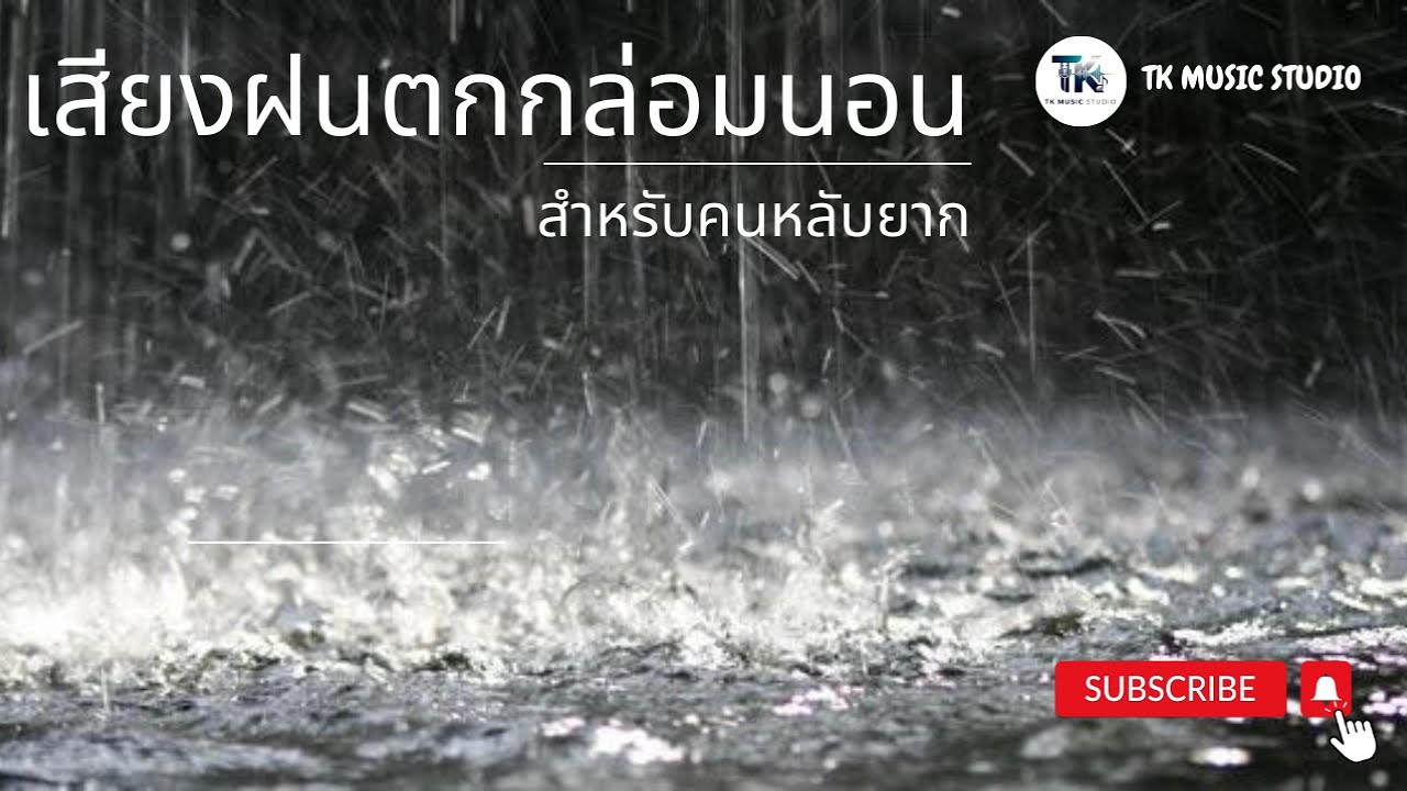 เสียงฝนตก สำหรับคนหลับยาก Youtube 