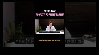 #복부ct 막 찍으면 안돼요! #shorts #shortvideo