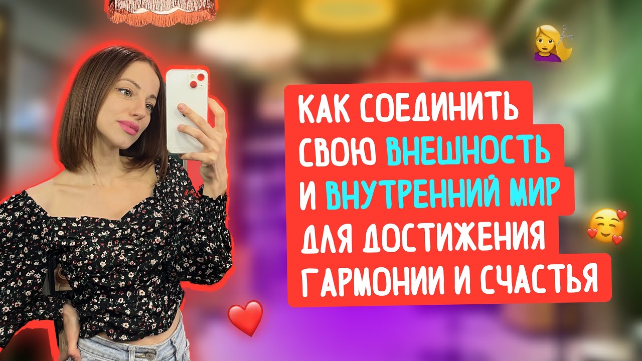 КАК ПОЛЮБИТЬ СВОЮ ВНЕШНОСТЬ. КАК НРАВИТЬСЯ СЕБЕ.