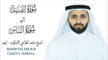 سورة الفيل الى الناس الشيخ حامد الفلاحي كيرالا- الهند   AL LUHA-HUMAZA HAMID FALAHI M.D CALICUT